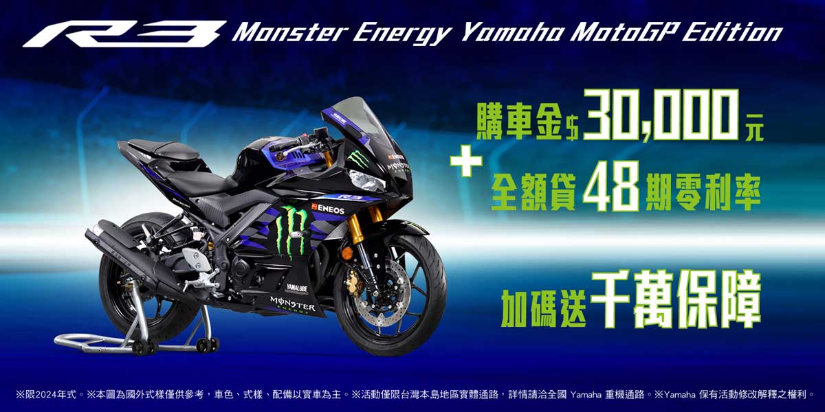 2024年式「YZF-R3」MotoGP享優惠方案